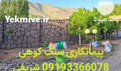قمیت سنگ مالون شریفی اجرای سنگ در گروه سازنده در یکمیوه -عکس1