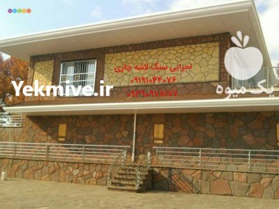 فروش سنگ لاشه ورقه ای سنگ در گروه سازنده در یکمیوه -عکس4