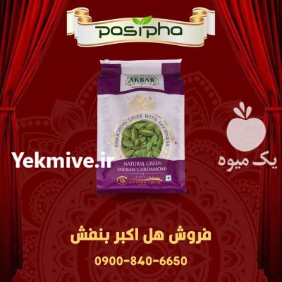 فروش هل اکبر بنفش هل فله در گروه خرید و فروش ادویه در یکمیوه -عکس1