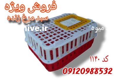 فروش قفس حمل مرغ زنده در اصفهان در گروه تجهیزات مرغداری در یکمیوه -عکس1