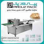 فروش دستگاه بسته بندی نان شیرمال در اصفهان در گروه خرید و فروش تجهیزات بسته بندی در یکمیوه