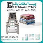 فروش دستگاه بسته بندی کتاب مجله در گروه خرید و فروش تجهیزات بسته بندی در یکمیوه
