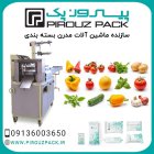 قیمت خرید دستگاه بسته بندی میوه در اصفهان در گروه خرید و فروش تجهیزات بسته بندی در یکمیوه
