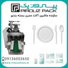 قیمت خرید دستگاه بسته بندی ظروف در اصفهان در گروه خرید و فروش تجهیزات بسته بندی در یکمیوه