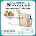 فروش دستگاه بسته بندی میشکا پیروزپک در اصفهان در گروه خرید و فروش تجهیزات بسته بندی در یکمیوه