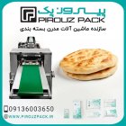 قیمت خرید دستگاه بسته بندی نان در اصفهان در گروه خرید و فروش تجهیزات بسته بندی در یکمیوه