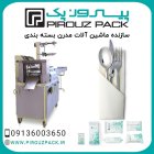 قیمت خرید دستگاه بسته بندی قاشق در اصفهان در گروه خرید و فروش تجهیزات بسته بندی در یکمیوه