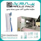 فروش دستگاه بسته بندی مسواک پیروزپک در گروه خرید و فروش تجهیزات بسته بندی در یکمیوه