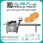 فروش دستگاه بسته بندی کلوچه پیروزپک در اصفهان در گروه خرید و فروش تجهیزات بسته بندی در یکمیوه