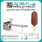 فروش دستگاه بسته بندی بستنی پیروزپک در اصفهان در گروه انواع بسته بندی محصول در یکمیوه