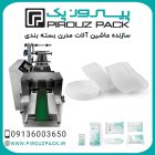 قیمت خرید دستگاه بسته بندی پد در گروه خرید و فروش تجهیزات بسته بندی در یکمیوه
