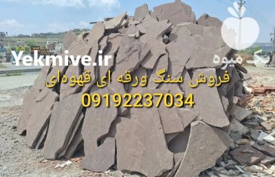 فروش سنگ لاشه در تهران محمدی در آبسرد در گروه سازنده در یکمیوه -عکس3