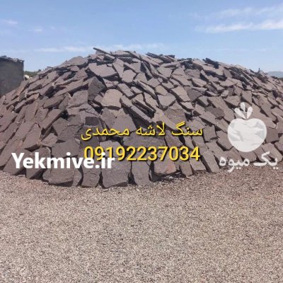 فروش سنگ لاشه در تهران محمدی در آبسرد در گروه سازنده در یکمیوه -عکس4