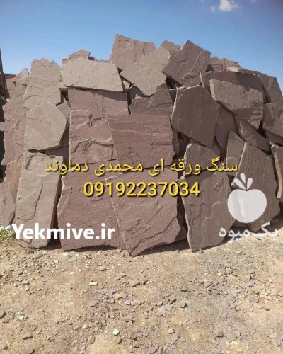 فروش سنگ لاشه در تهران محمدی در گروه سازنده در یکمیوه -عکس1