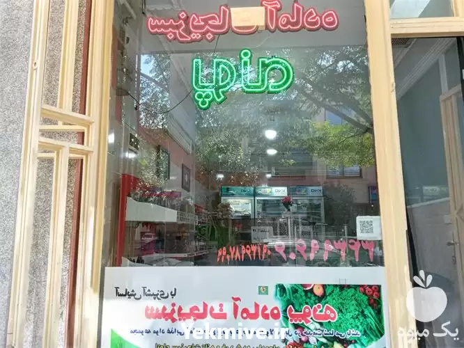 فروش سبزیجات خانگی و بهداشتی در اصفهان در گروه انواع سرخ شده و پخته شده در یکمیوه -عکس1