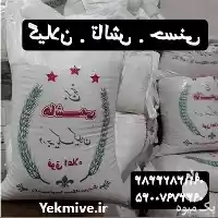 قیمت خرید برنج هاشمی درجه یک در رشت در گروه خرید و فروش برنج در یکمیوه