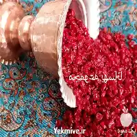 ارائه و فروش عمده زرشک پفکی در تهران در گروه خرید و فروش زرشک در یکمیوه