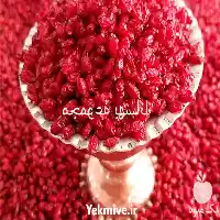 فروش عمده زرشک امسالی به قیمت در تهران در گروه خرید و فروش زرشک در یکمیوه