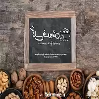 فروش خرده عمده آجیل خشکبار در گروه انواع خشکبار در یکمیوه