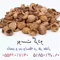 فروش عمده پوست گردو سالم در گروه خرید و فروش گردو در یکمیوه