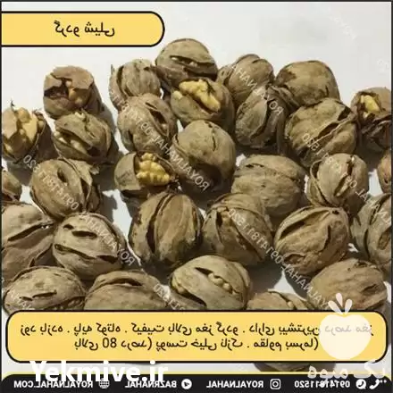 فروش گردو شیلی در تهران در گروه خرید و فروش گردو در یکمیوه -عکس1