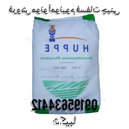 قیمت خرید مونو آمونیوم فسفات چینی در تهران در گروه خرید و فروش کود آمونیوم در یکمیوه -عکس1