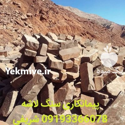 قیمت سنگ مالون دیوار سنگی در تهران در گروه سازنده در یکمیوه -عکس2