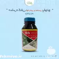 قیمت خرید سم حشره کش پلوتو در کرج در گروه خرید و فروش انواع سم در یکمیوه