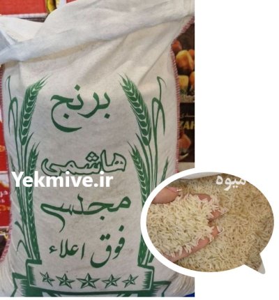 فروش انواع برنج هاشمی درجه گیلان در تهران در گروه خرید و فروش برنج در یکمیوه -عکس2