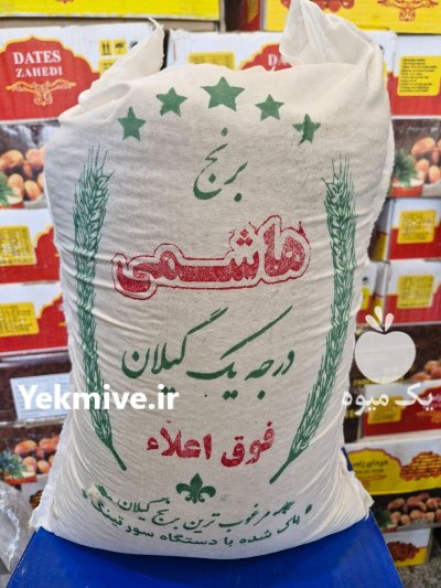 فروش انواع برنج هاشمی درجه گیلان در تهران در گروه خرید و فروش برنج در یکمیوه -عکس1