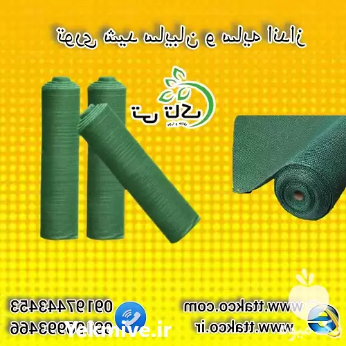 قیمت خرید توری شید گلخانه ای در گروه خرید و فروش توری گلخانه در یکمیوه -عکس1