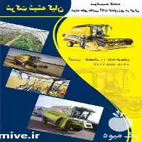 فروش شیشه کمباین جاندیر در مشهد در گروه خرید و فروش کمباین جاندیر در یکمیوه