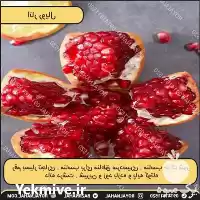 فروش انار رویال در تهران در گروه خرید و فروش انار در یکمیوه