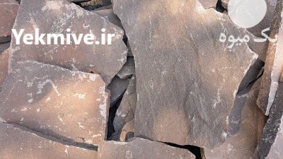 قیمت سنگ لاشه ورقه ای شریفی در گروه سازنده در یکمیوه -عکس1