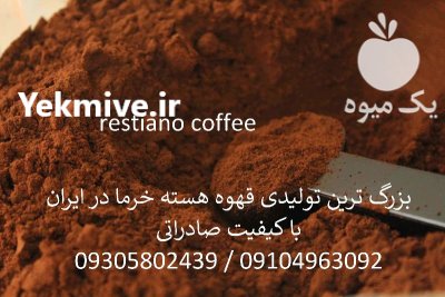 فروش قهوه هسته خرما کرج عمده در گروه انواع محصولات غذایی در یکمیوه -عکس1