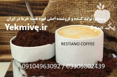 فروش قهوه هسته خرما کرج عمده در گروه انواع محصولات غذایی در یکمیوه -عکس3