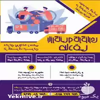 صفر تا صد واردات در اصفهان در گروه ترخیص کالا در یکمیوه