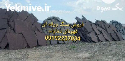 فروش سنگ لاشه در گروه سازنده در یکمیوه -عکس2