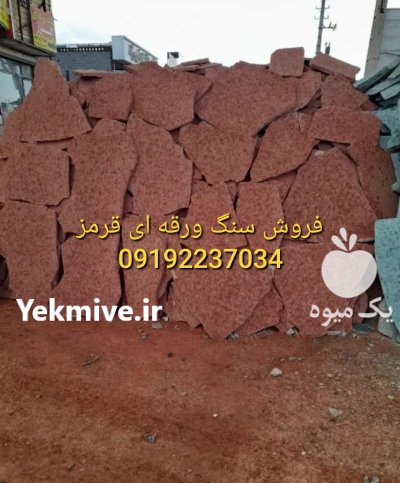 فروش سنگ لاشه در گروه سازنده در یکمیوه -عکس3