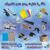 قیمت خرید نبشی مقوایی نبشی پلاستیکی در ارومیه در گروه انواع بسته بندی محصول در یکمیوه
