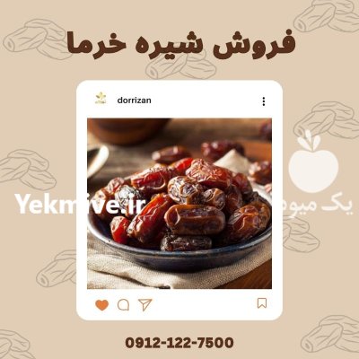 فروش شیره انگور فروش شیره خرما در گروه عسل شیره و فرآورده ی مربا در یکمیوه -عکس1