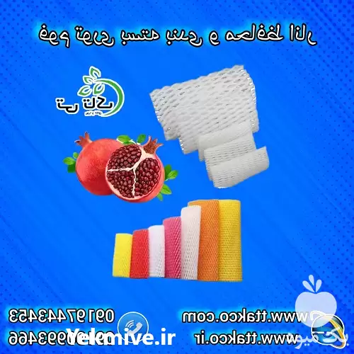 قیمت خرید فوم توری انار حفظ در کرج در گروه انواع بسته بندی محصول در یکمیوه -عکس1