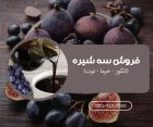 فروش سه شیره فروش چهار شیره در ری  در گروه عسل شیره و فرآورده ی مربا در یکمیوه