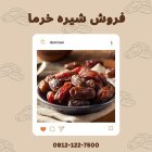 فروش شیره انگور فروش شیره خرما در گروه عسل شیره و فرآورده ی مربا در یکمیوه