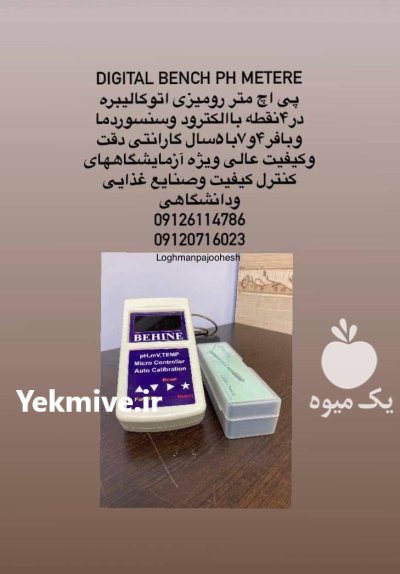 تجهیزات آزمایشگاه قند و شکر استاندارد در گروه آزمایشگاه در یکمیوه -عکس1