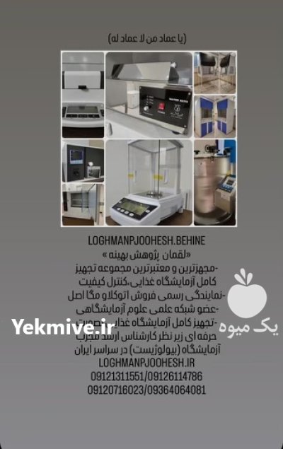 تجهیزات آزمایشگاه سوسیس و کالباس لقمان پژوهش در گروه آزمایشگاه در یکمیوه -عکس1