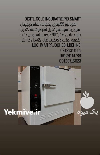 تجهیزات آزمایشگاه لبنیات لقمان پژوهش بهینه در گروه آزمایشگاه در یکمیوه -عکس1