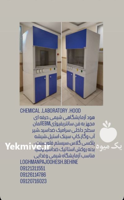 هود شیمیایی هود لامینار در تهران در گروه آزمایشگاه در یکمیوه -عکس1