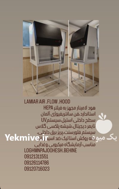 هود شیمیایی هود لامینار در تهران در گروه آزمایشگاه در یکمیوه -عکس2