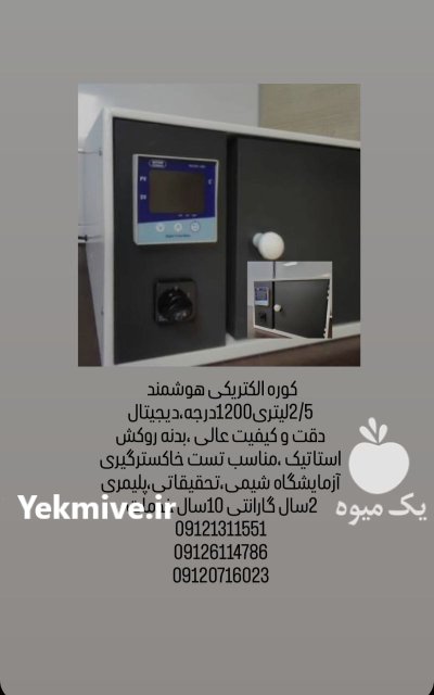 کوره الکتریکی آزمایشگاهی لقمان پژوهش در گروه آزمایشگاه در یکمیوه -عکس1